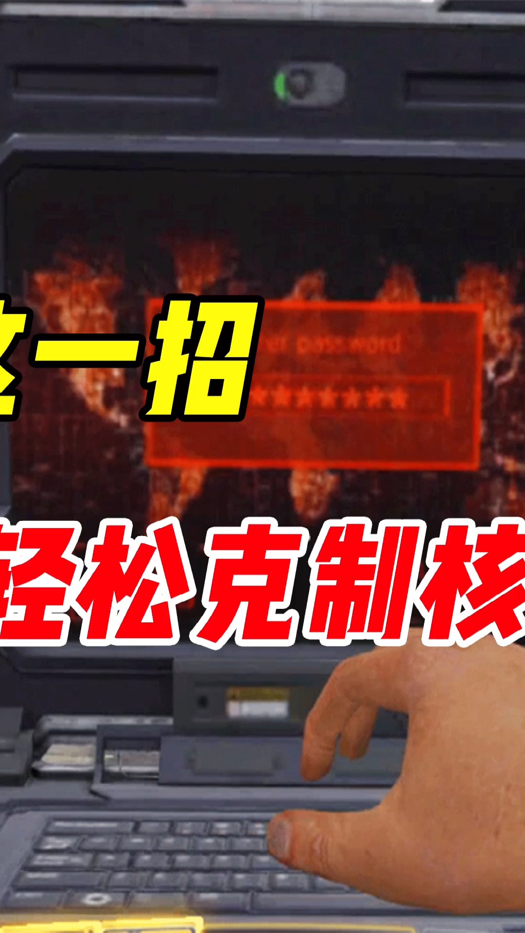 使命召唤手游#只要学会这一招,轻松克制核聚变打击