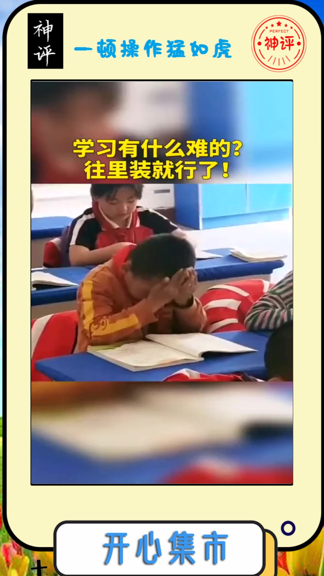 搞笑段子#小孩把知识装进脑袋里,还和同学分享,真是相当优秀!