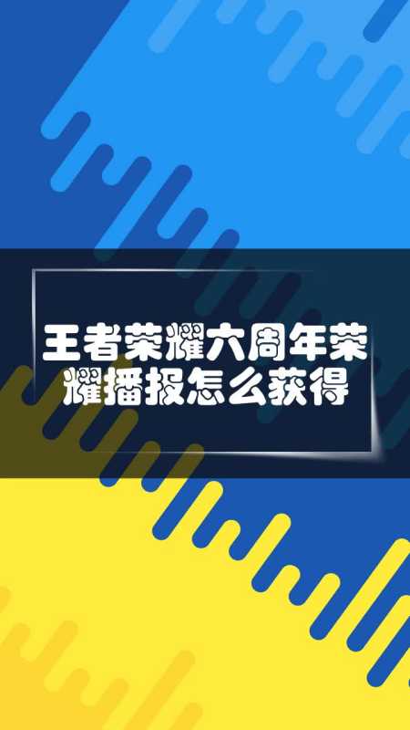 王者榮耀六週年榮耀播報怎麼獲得