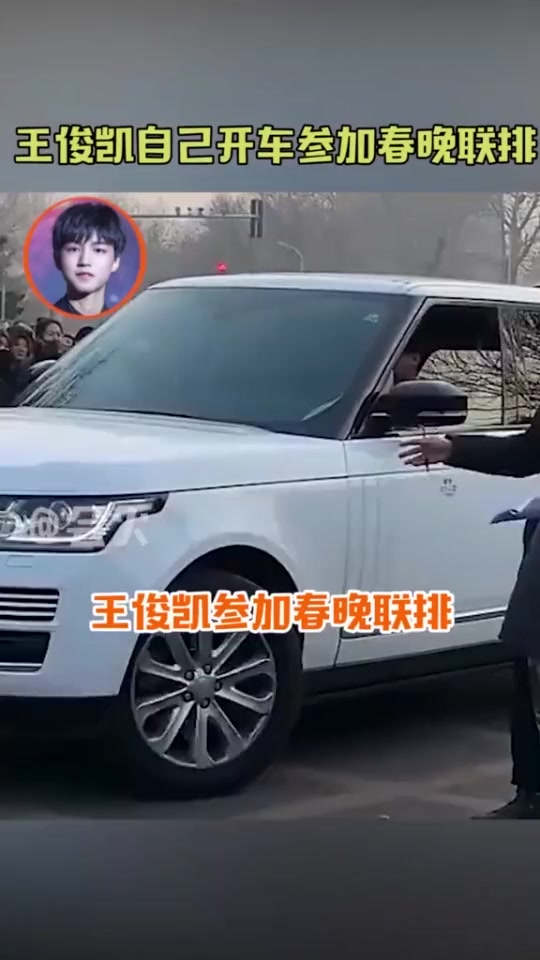 搞笑段子#王俊凯自己开车参加春晚联排,这车可比王源的那辆上档炊多