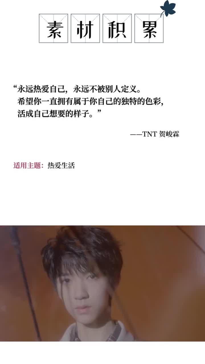 你们要的贺峻霖语录来啦文案作文贺峻霖时代少年团