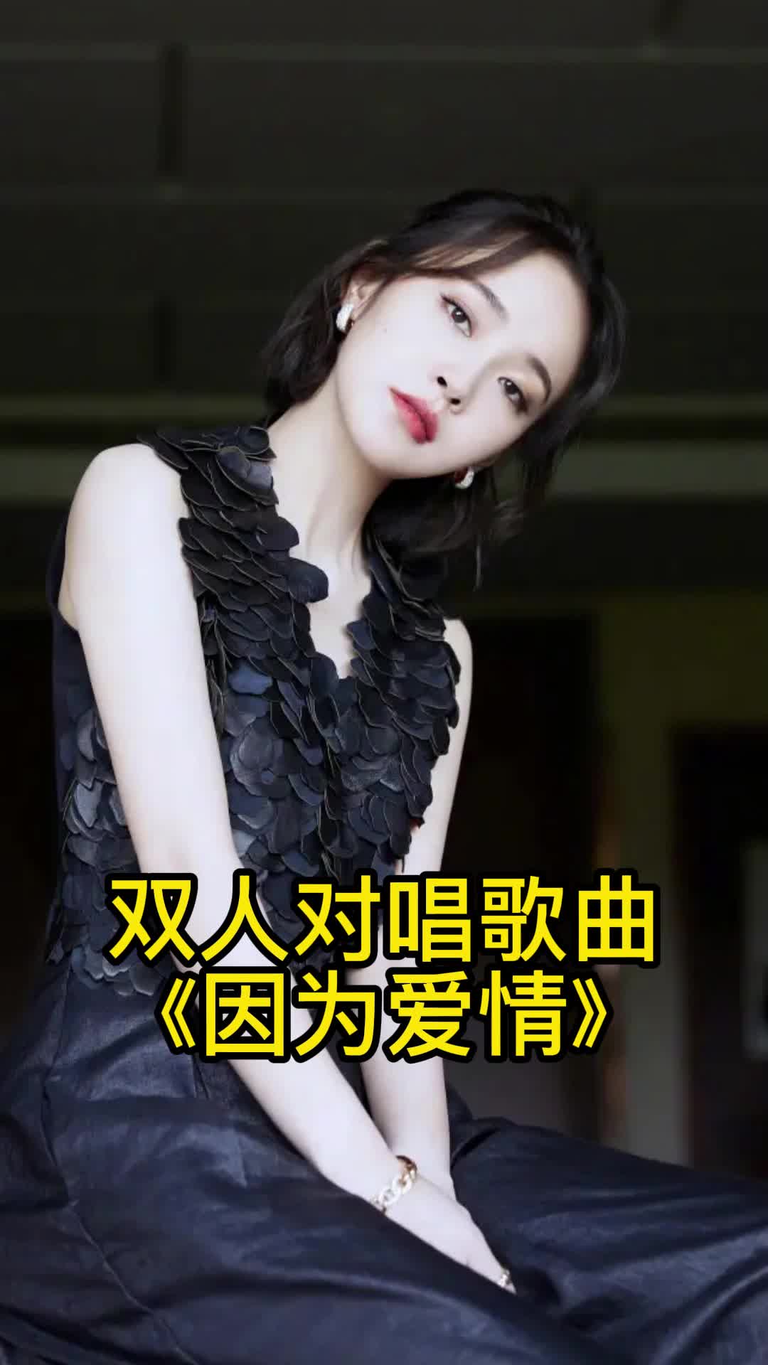 歌曲因为爱情一起来欣赏吧