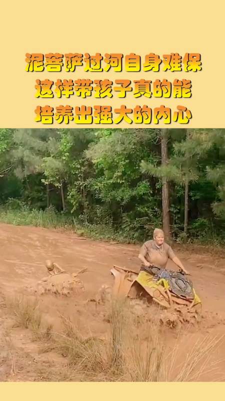 搞笑视频#泥菩萨过河自身难保,这样带孩子真的能培养出,强大的内心.