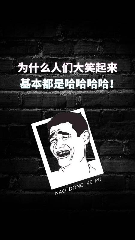 为什么我们大笑起来基本都是哈哈哈,而没有桀桀桀呢?