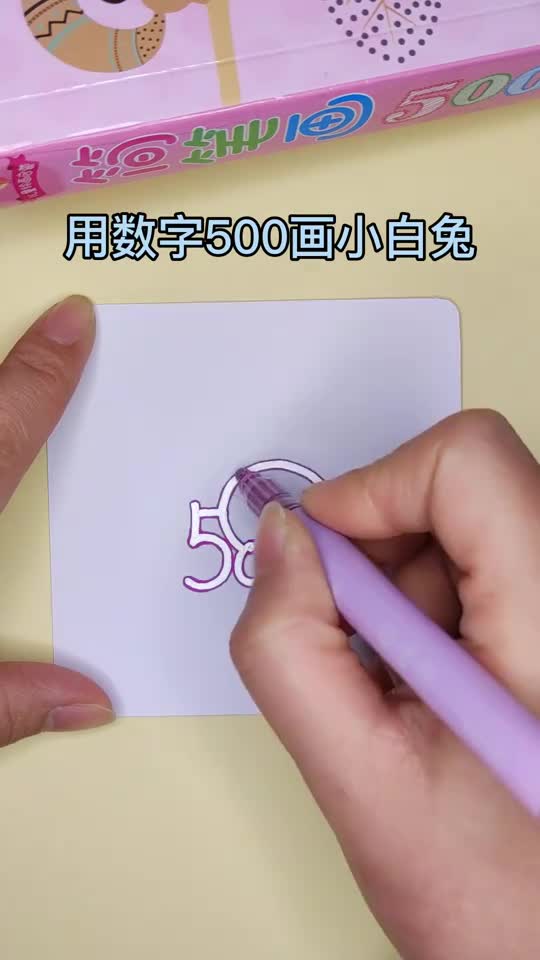 用数字500画兔子秒会,不信你试试