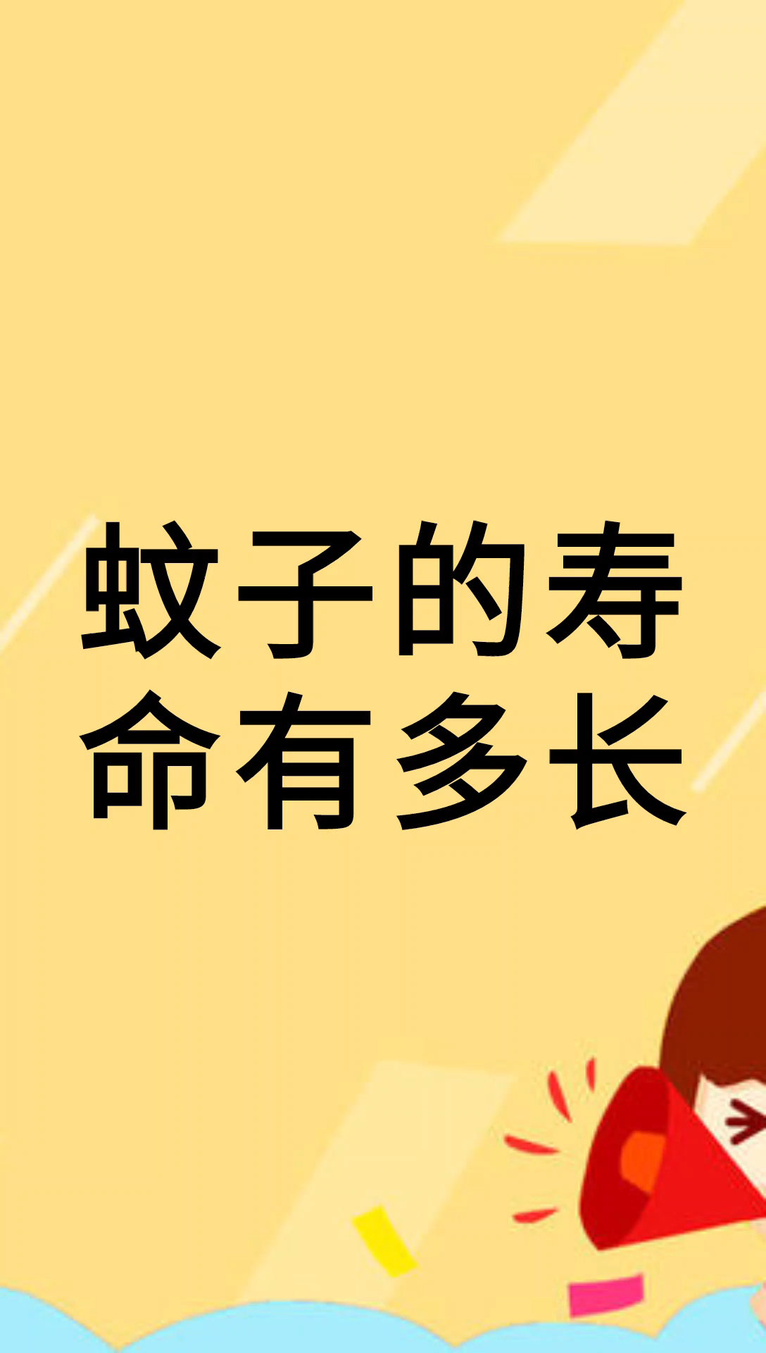 我来告诉你蚊子的寿命有多长