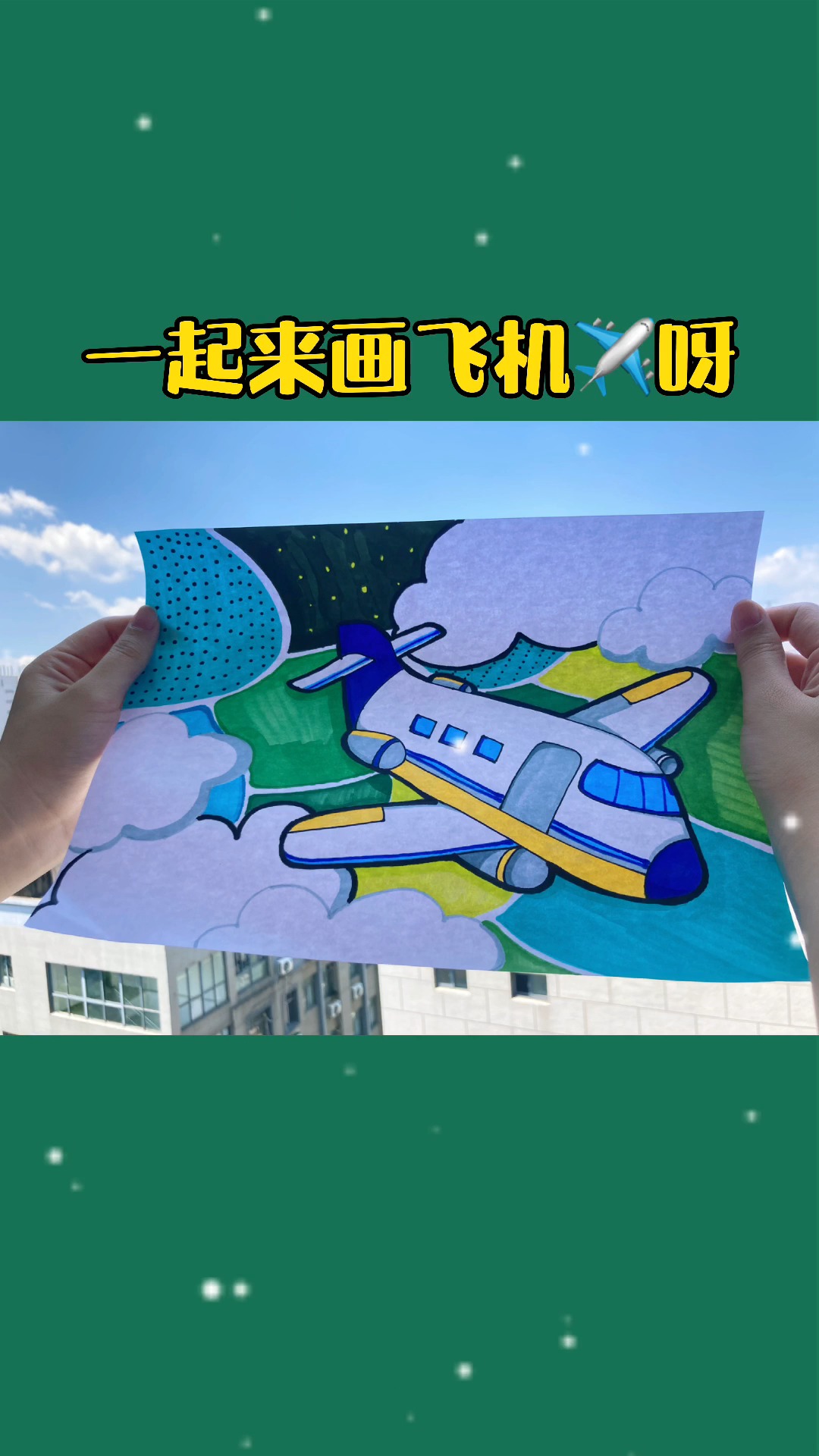 少儿美术在线学画画画个飞机去旅行吧