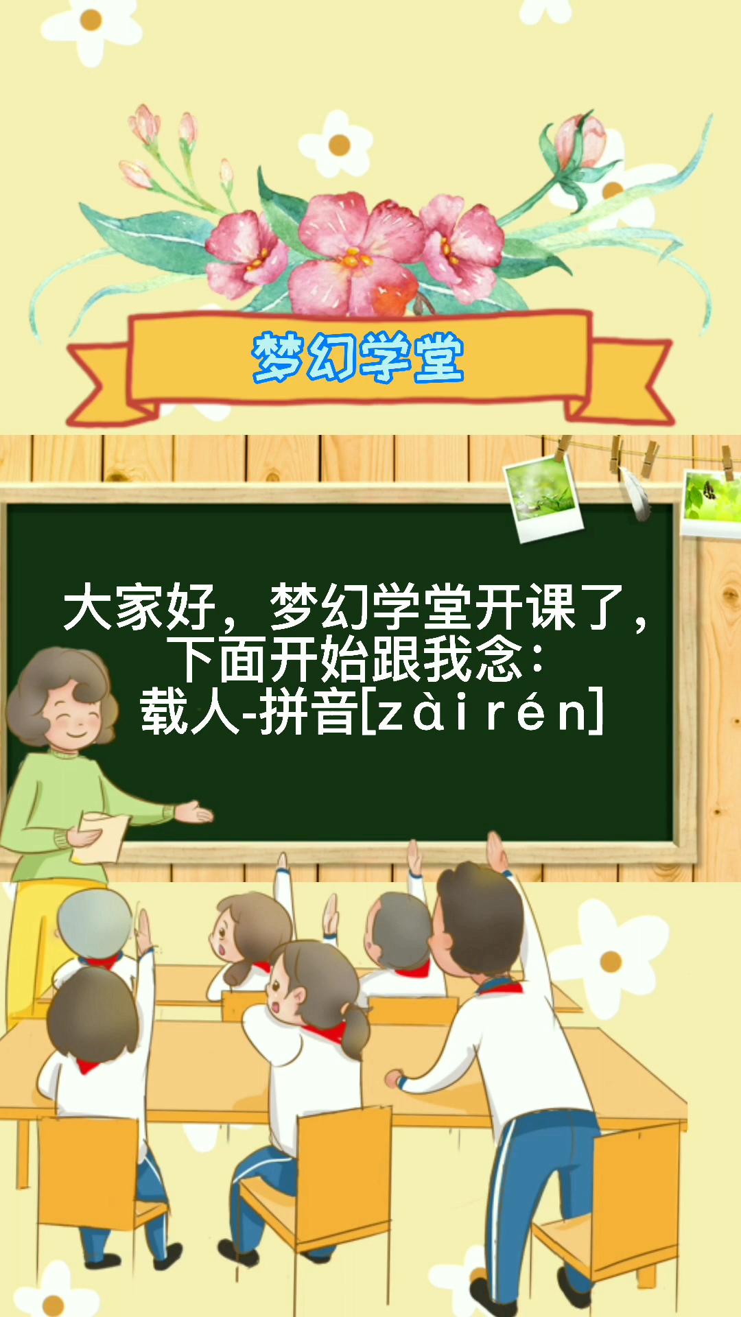 载人的拼音正确读法