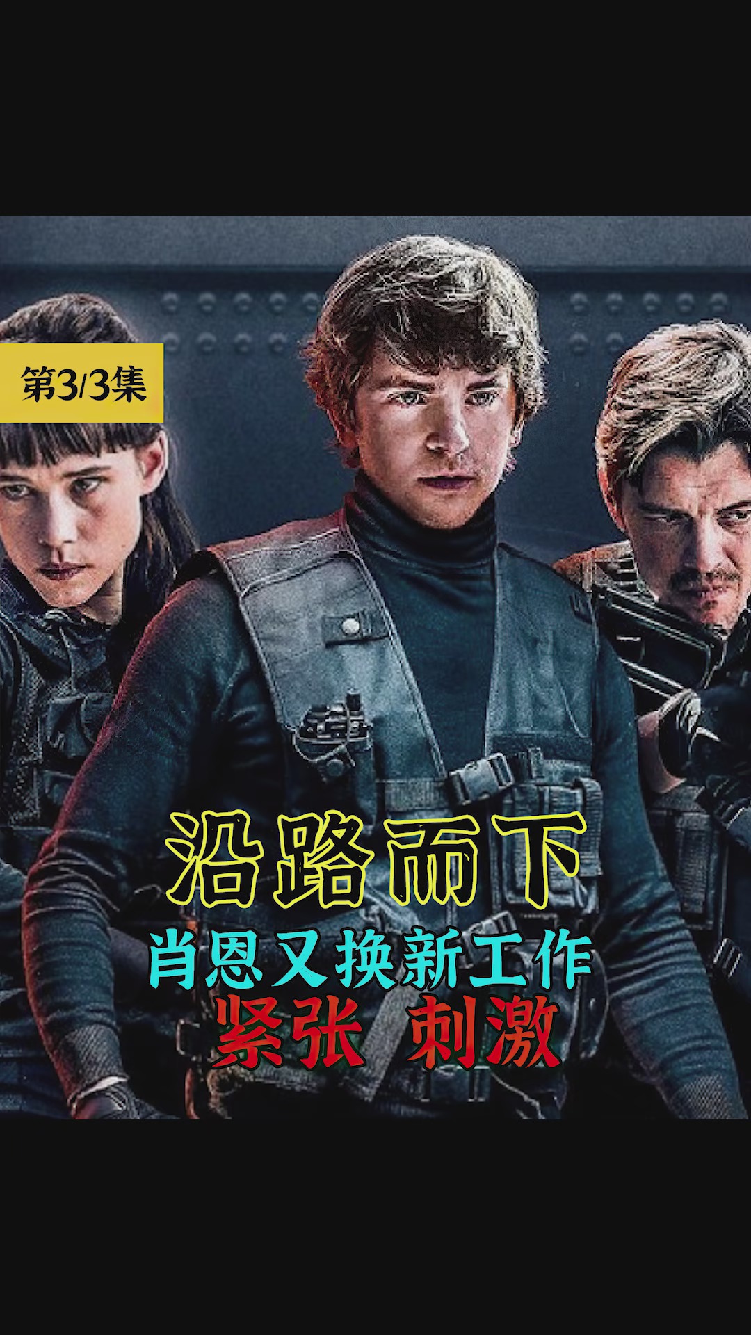 电影解说#沿路而下#高智商动作犯罪片:费莱迪·海默用物理知识抢