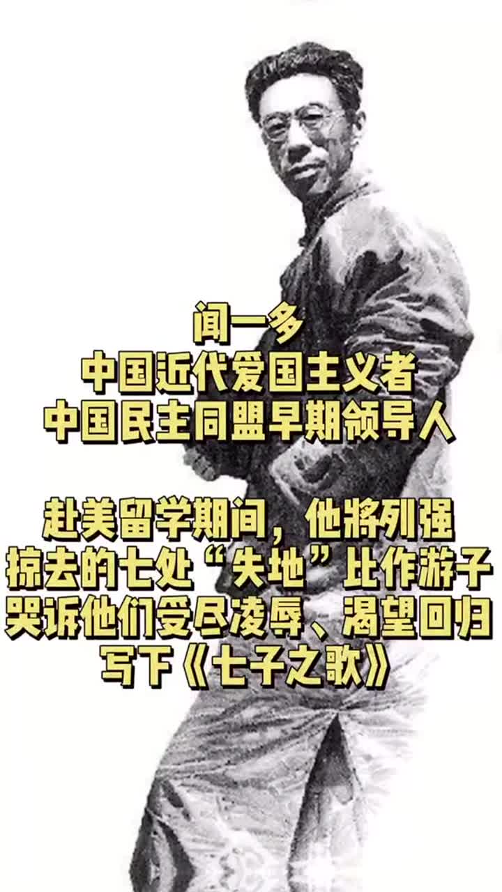 历史上的今天,著名爱国诗人学者,民主战士闻一多遇刺身亡!#致敬#爱国