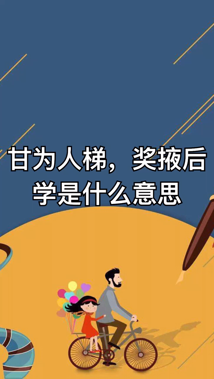 甘为人梯,奖掖后学是什么意思