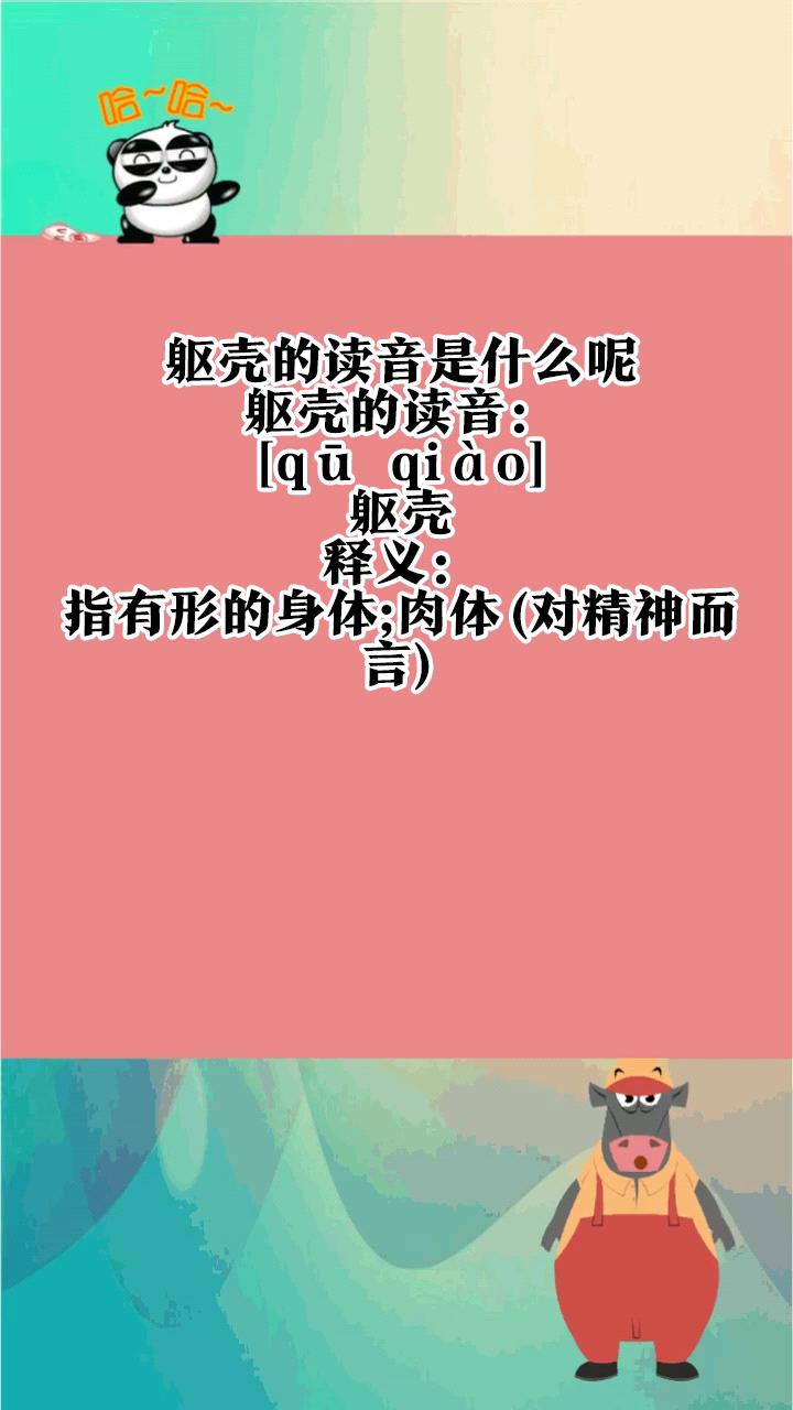 躯壳的读音图片