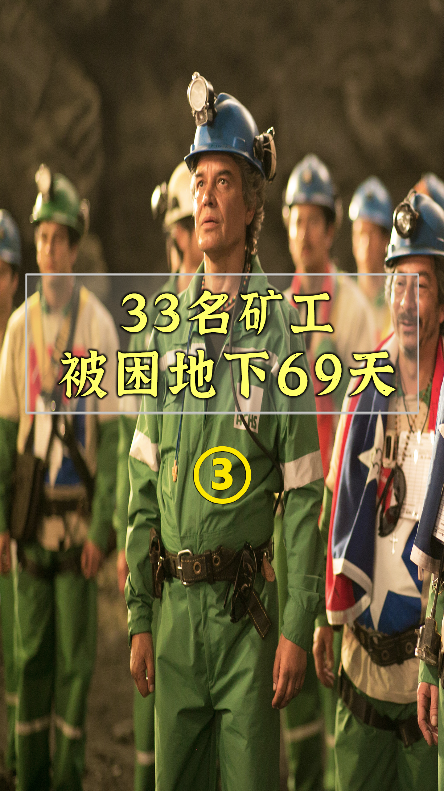 真实事件改编电影地心营救,33名矿工被困地下#灾难#励志