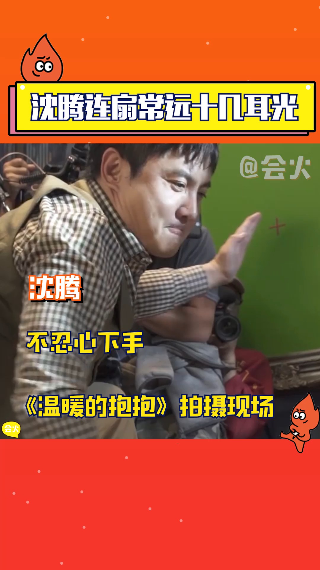 沈腾片场连扇常远十几耳光,火火好期待电影《温暖的抱抱》上映!
