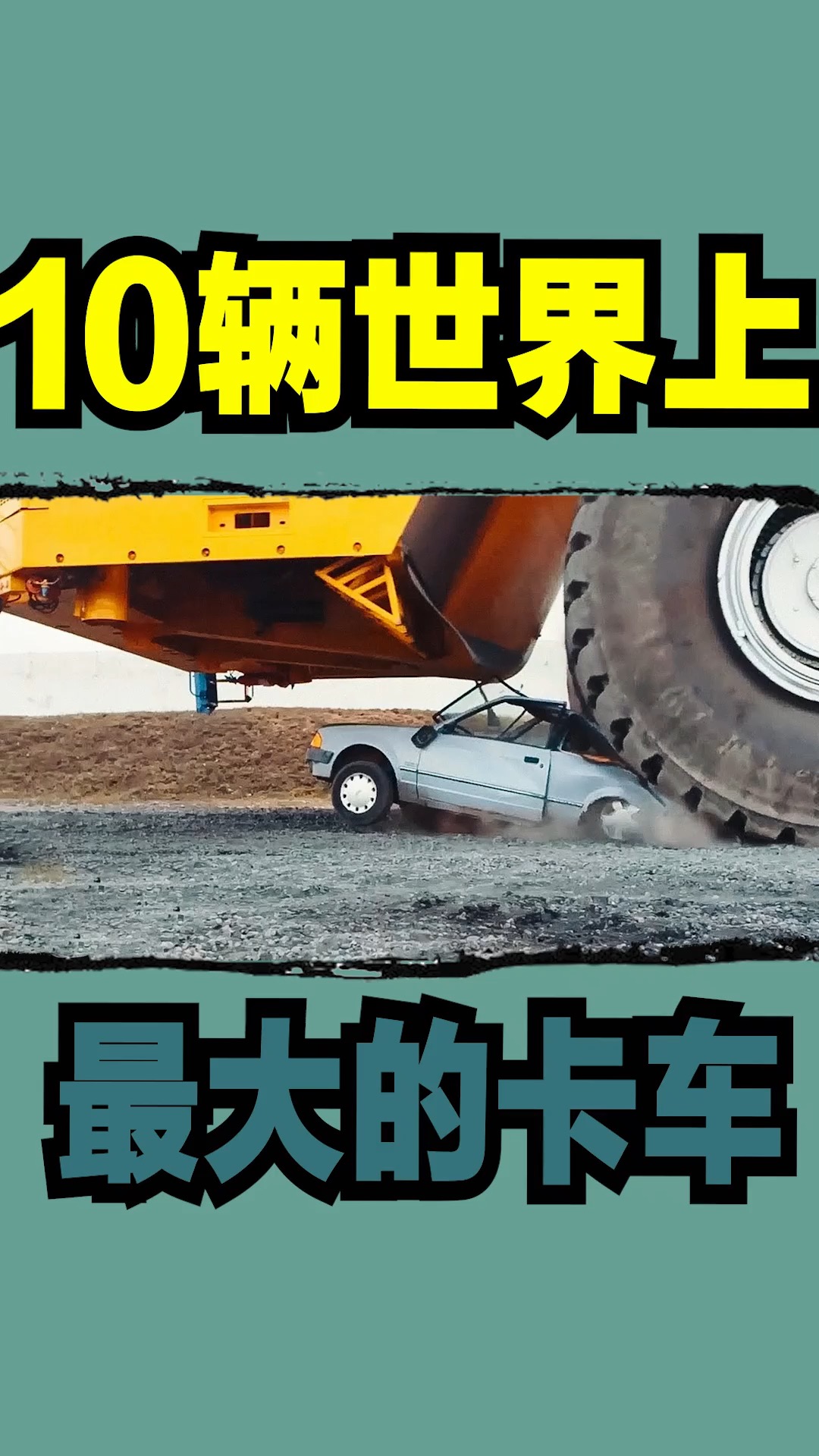 卡车#10辆世界上最大的卡车-度小视