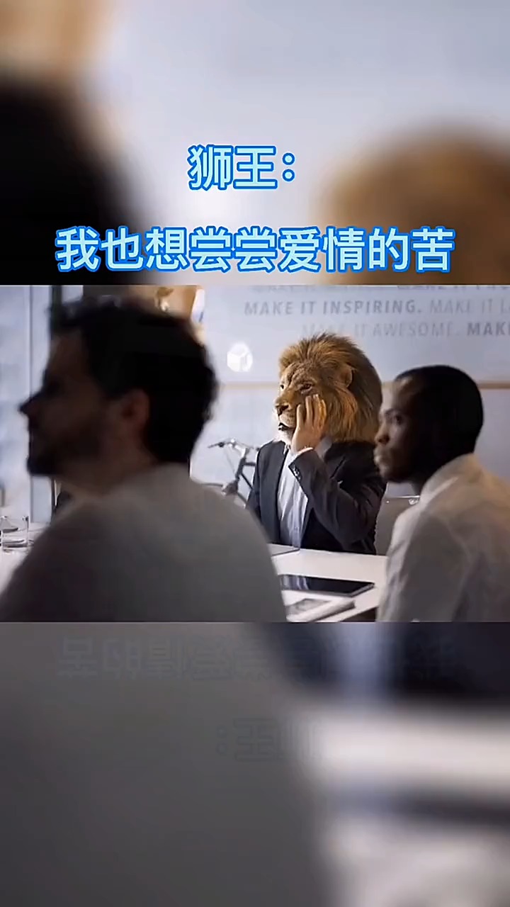 我要上热门#狮王:我也想尝尝爱情的苦