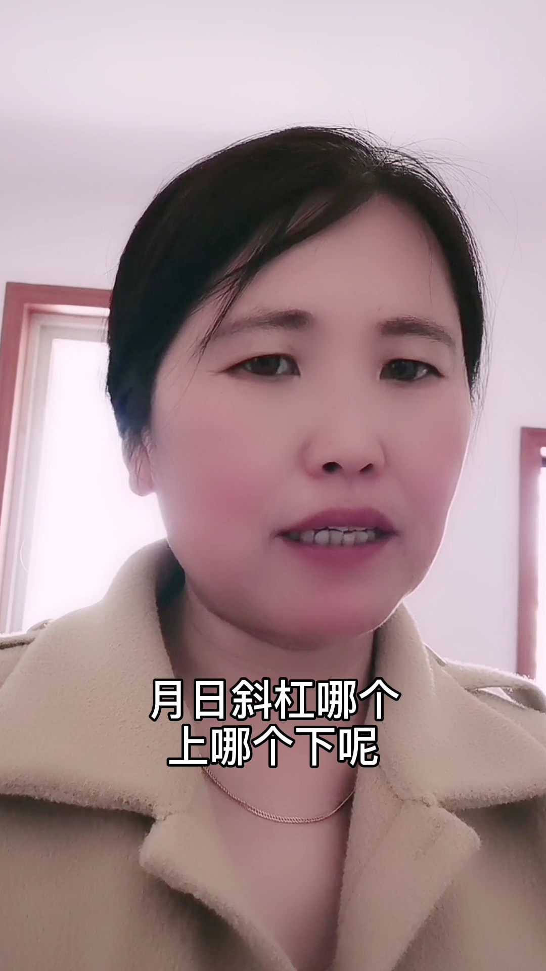 在汉语标准写法中,月日在上,斜杠在下