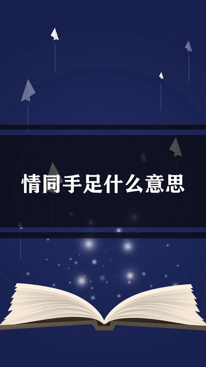 情同手足什么意思