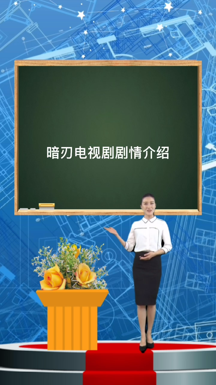 暗刃电视剧剧情介绍