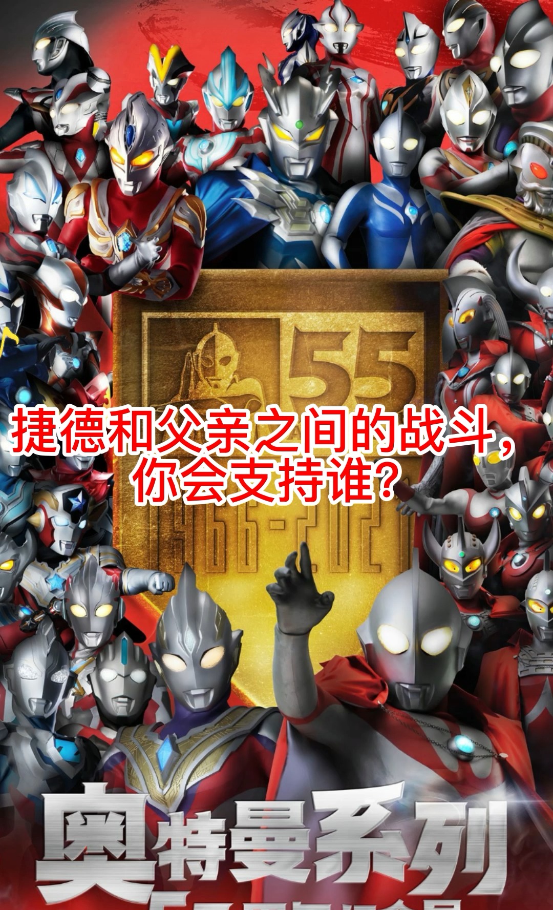 奥特曼#捷德和父亲之间的战斗,你会支持谁?