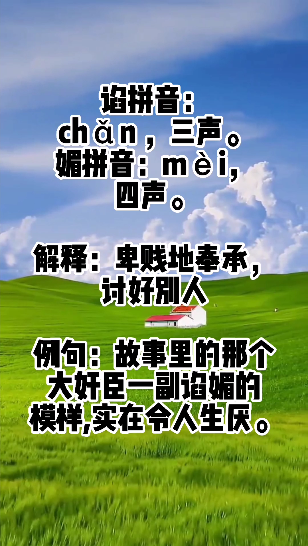 谄媚怎么读?你会吗?