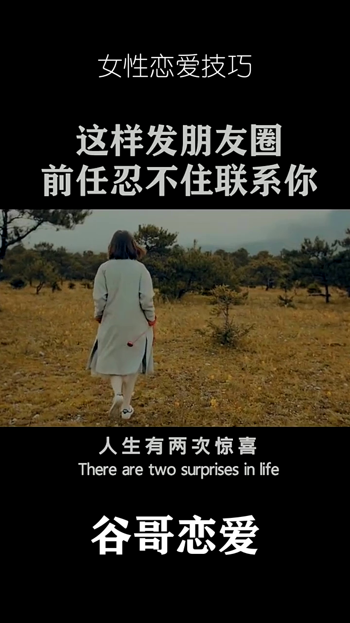 分手后朋友圈发这四句话,前任看了会忍不住联系你!