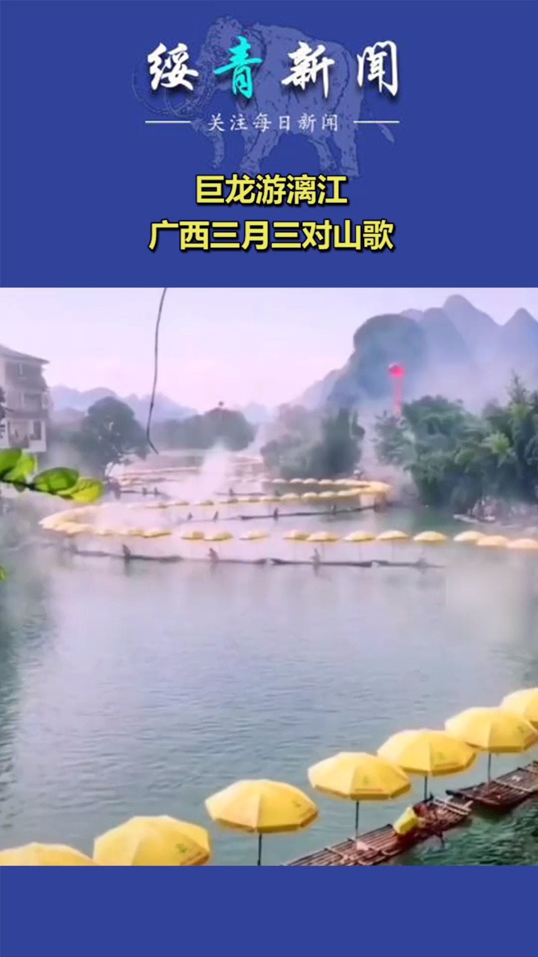 巨龙游漓江,广西三月三对山歌