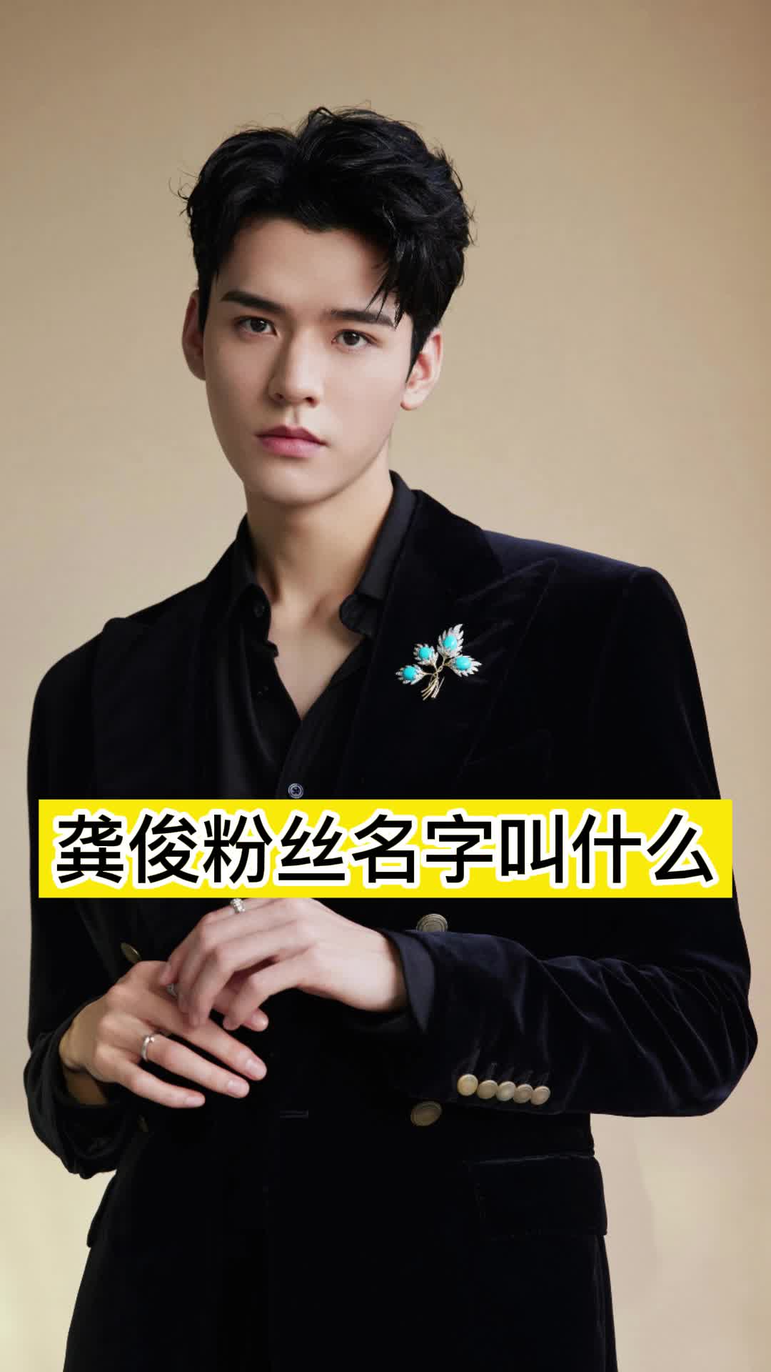 龚俊粉丝名字叫什么,你看懂了吗