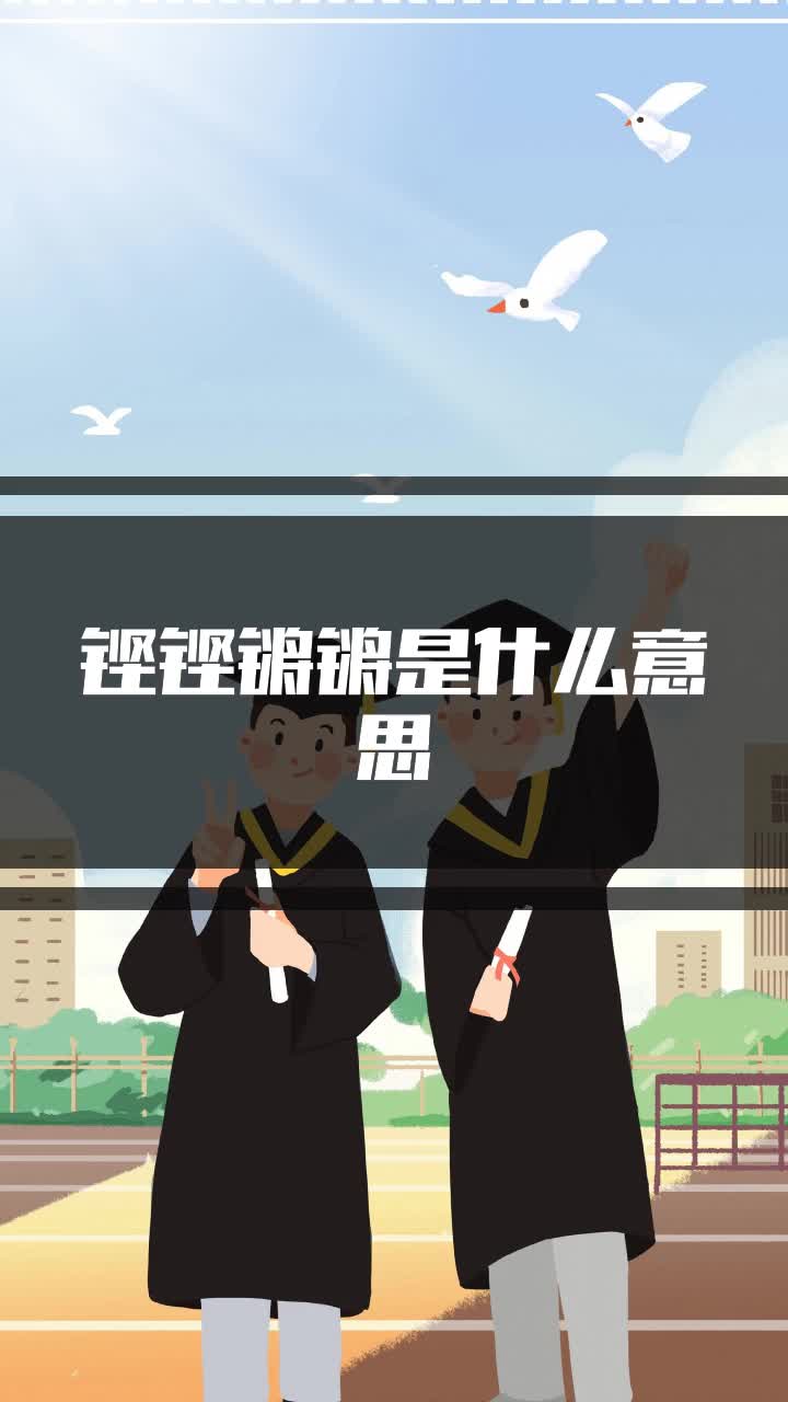 铿铿锵锵是什么意思