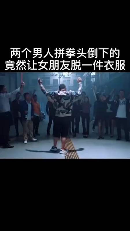 两个男人拼拳头谁倒下,竟然让女友脱一件衣服,接下来的一幕真是精彩啊