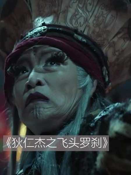 这飞头罗刹很眼熟的样子狄仁杰之飞头罗刹飞头