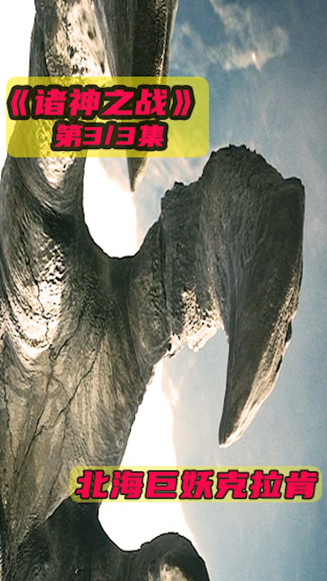 怪兽#《诸神之战》美杜莎对战北海巨妖克拉肯