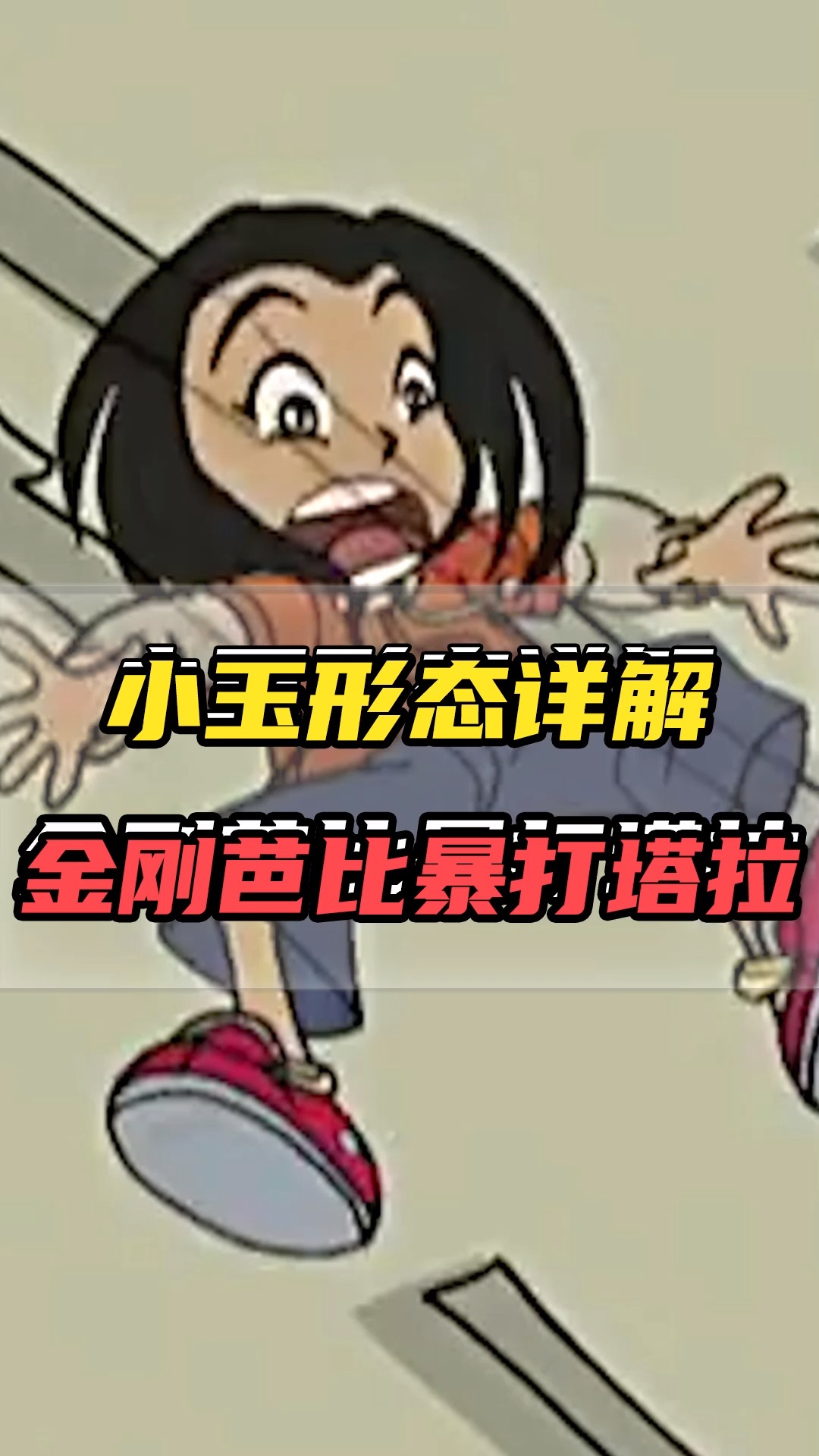 成龙历险记#小玉一共有过几种形态?金刚芭比暴打首领塔拉!