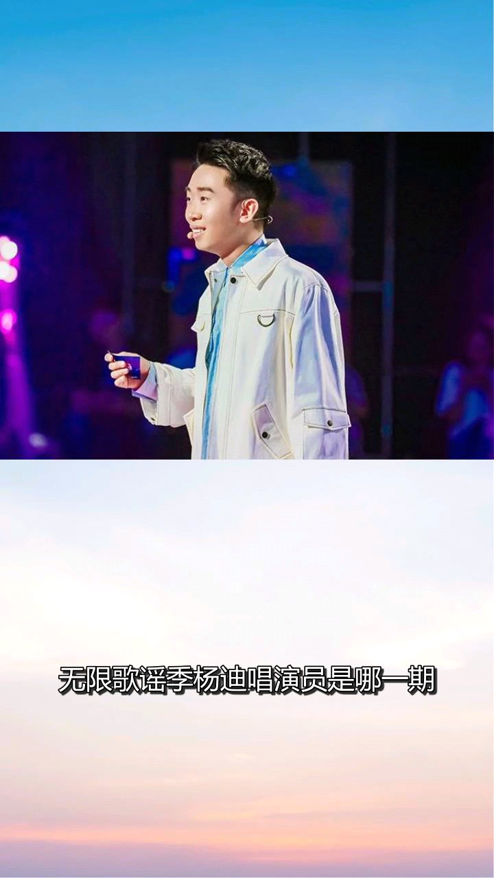 无限歌谣季杨迪唱演员是哪一期?