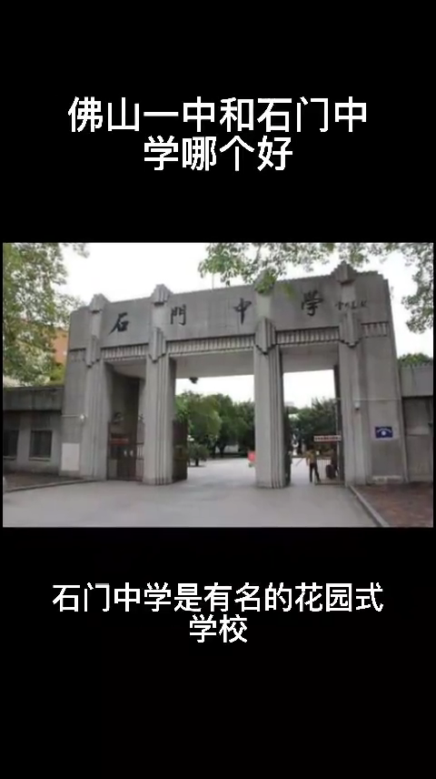 佛山一中和石门中学哪个好