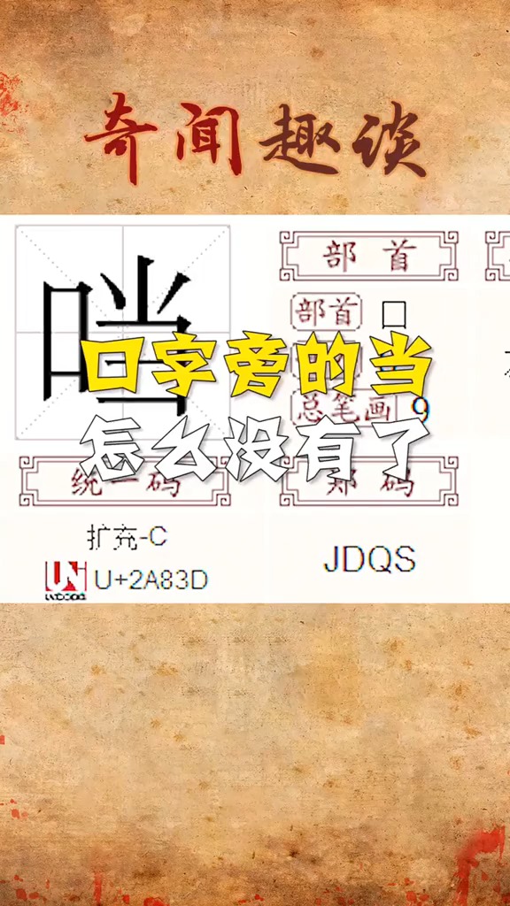 奇趣口字旁的当怎么没有了你们了解了吗看完傻眼了