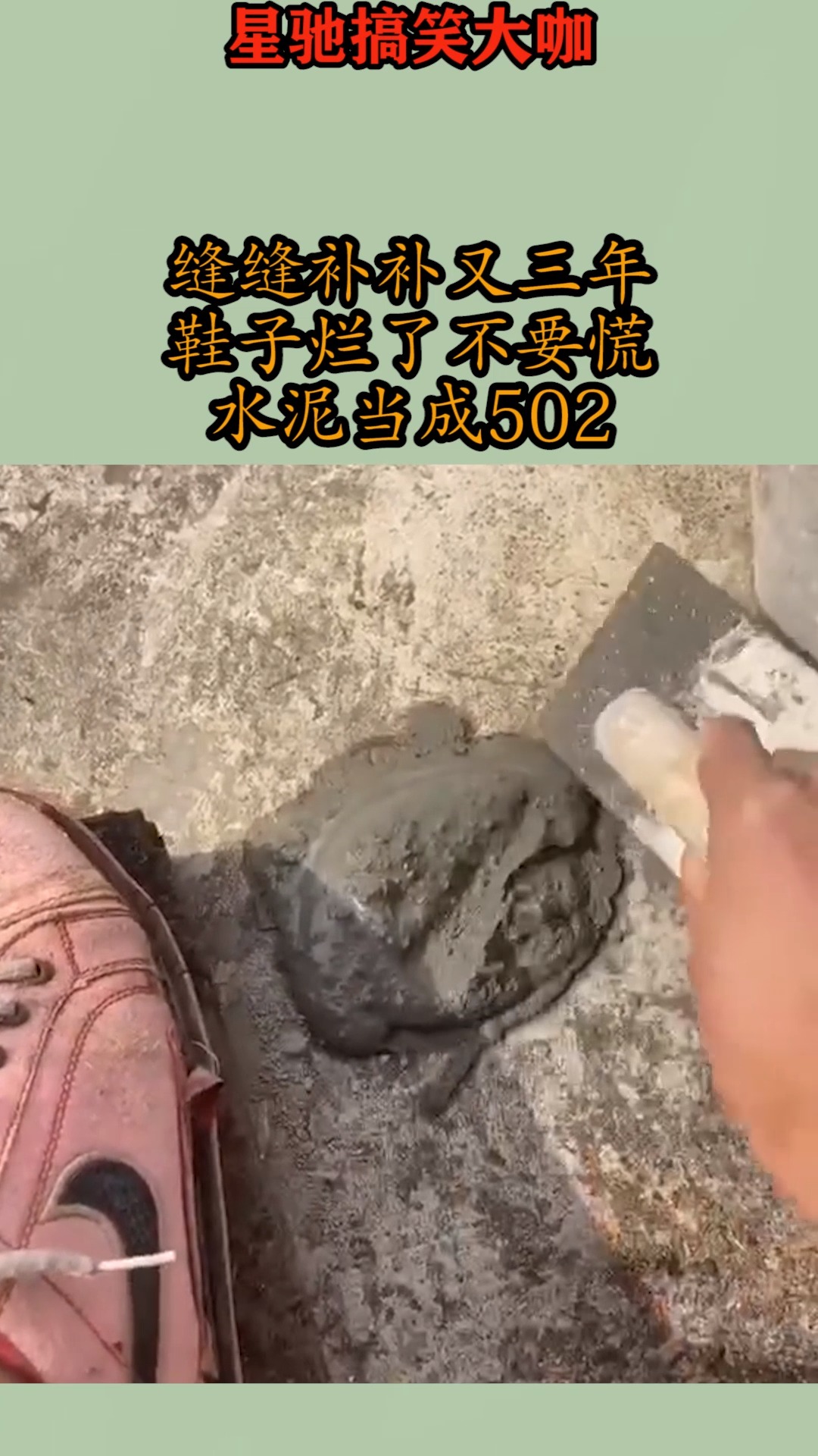 搞笑视频#缝缝补补又三年,鞋子烂了不要慌,水泥当成502