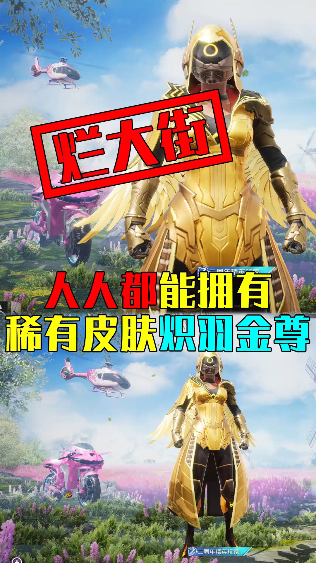 稀有皮肤炽羽金尊即将烂大街!因为人人都可以拥有?-度小视