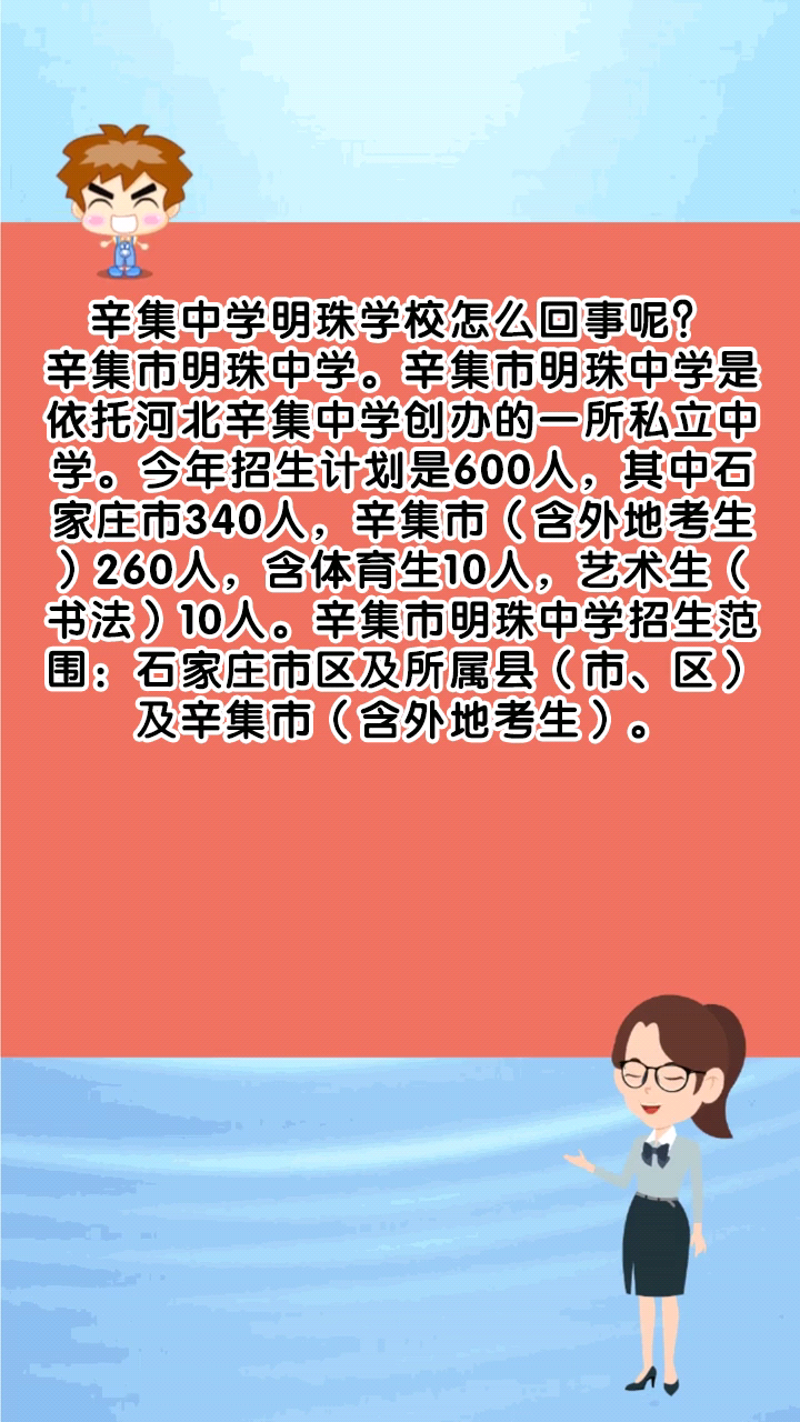 辛集中学明珠学校怎么回事呢?