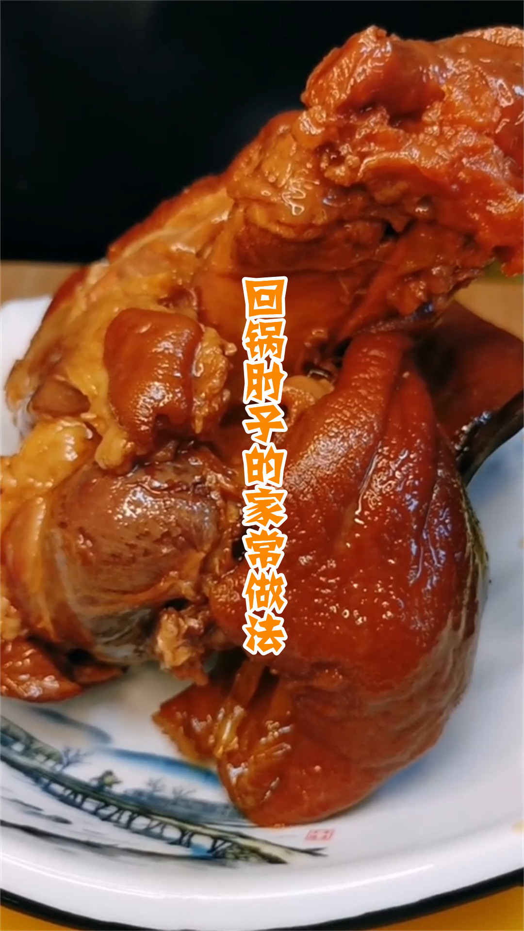 回锅肘子的家常做法