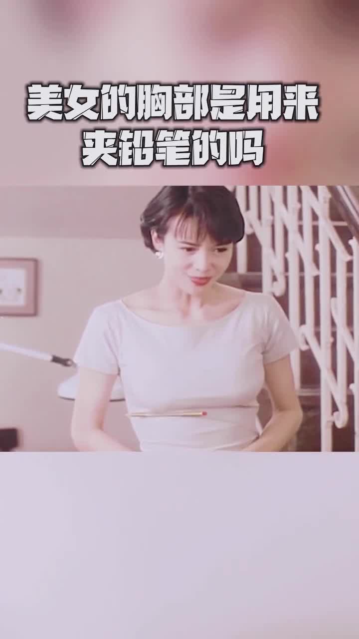 美女的胸下居然能夹一个笔真是太尴尬了估计年纪大了