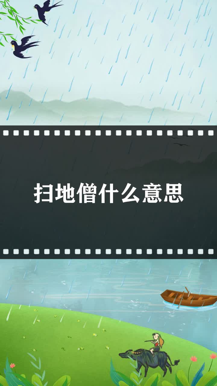 扫地僧什么意思