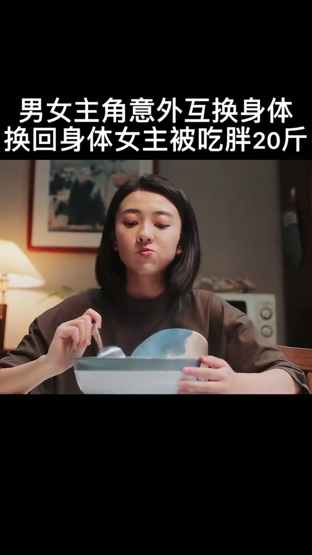 精彩影视男女主角意外互换身体