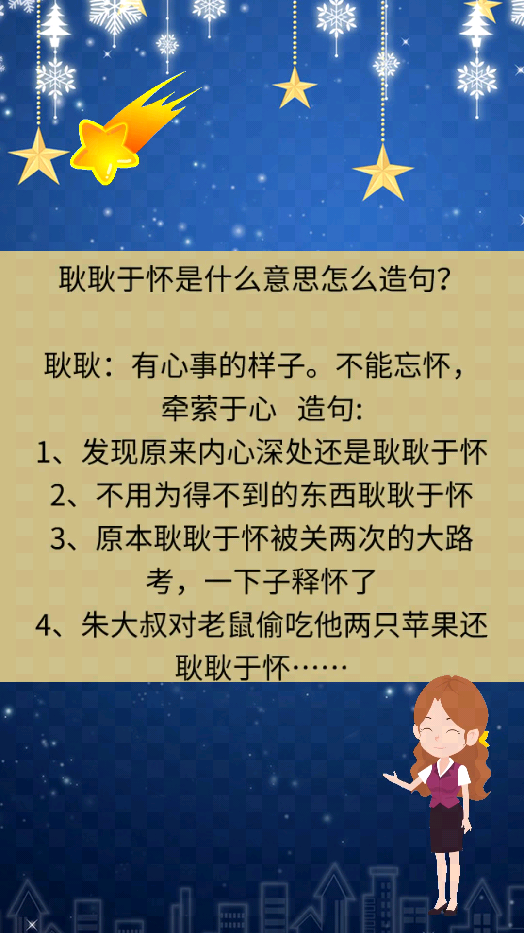 耿耿于怀是什么意思怎么造句?