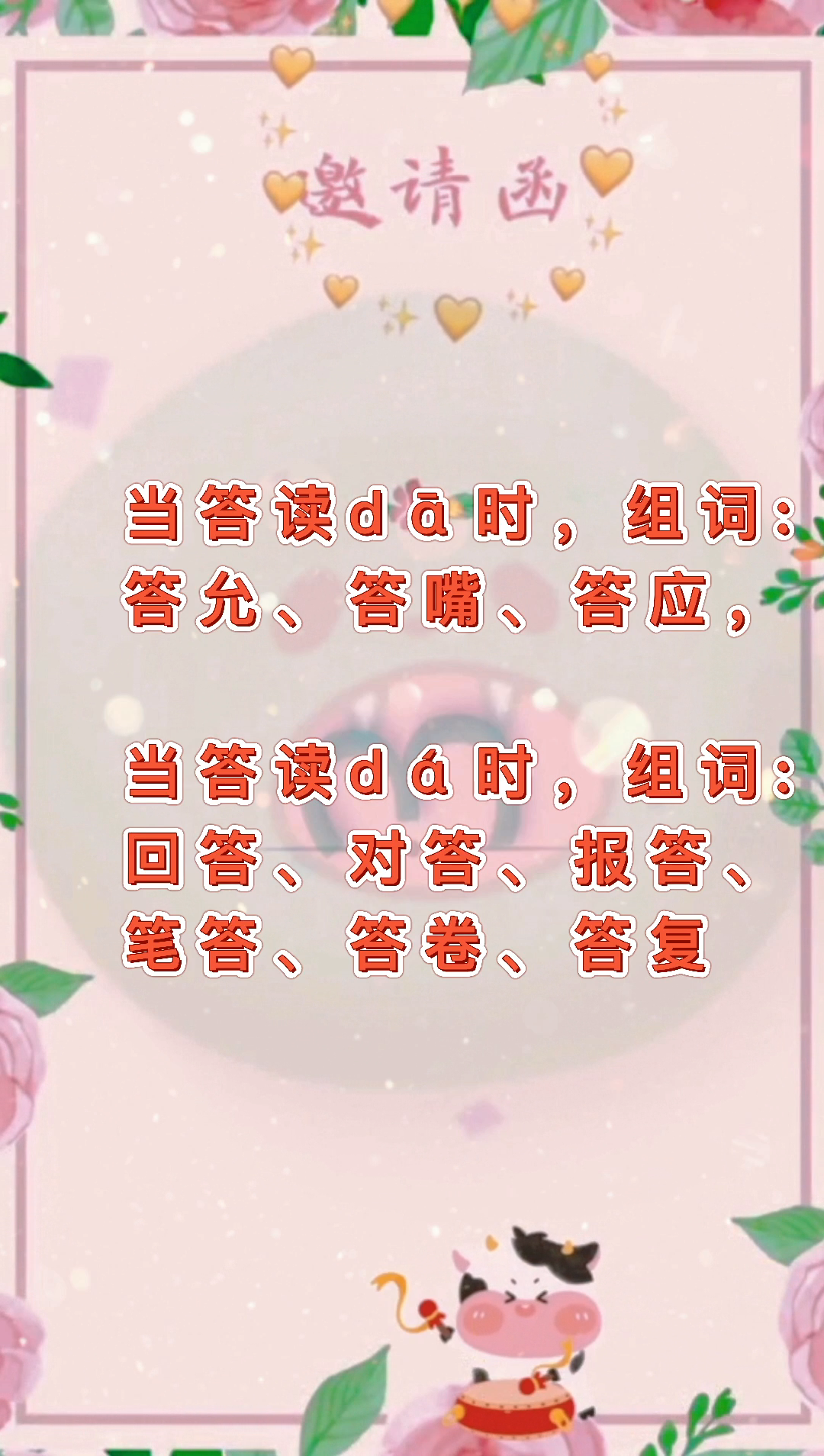 答的多音字组词我们一起学习