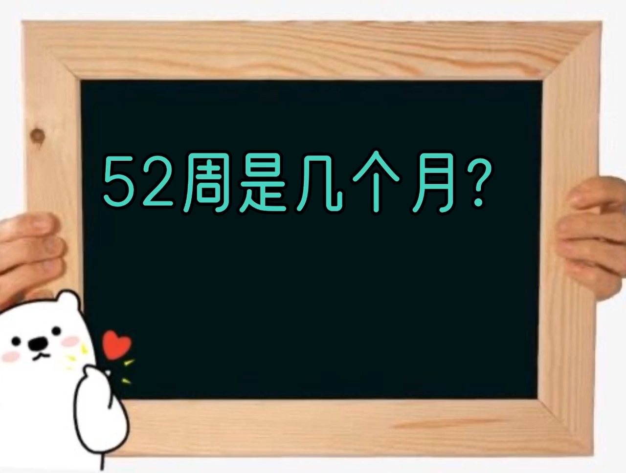 52周是几个月?