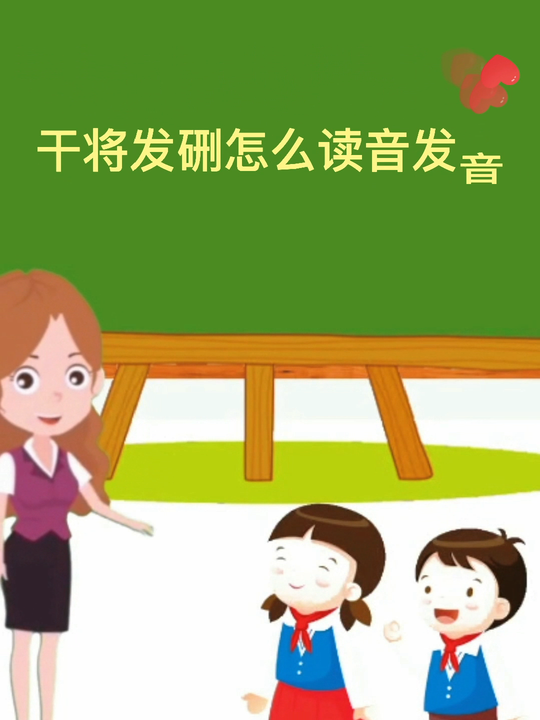 学知识,干将发硎怎么读音发音