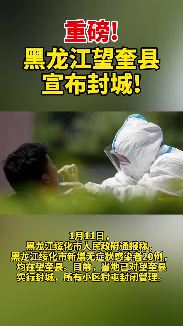 重磅!黑龙江望奎县宣布封城!