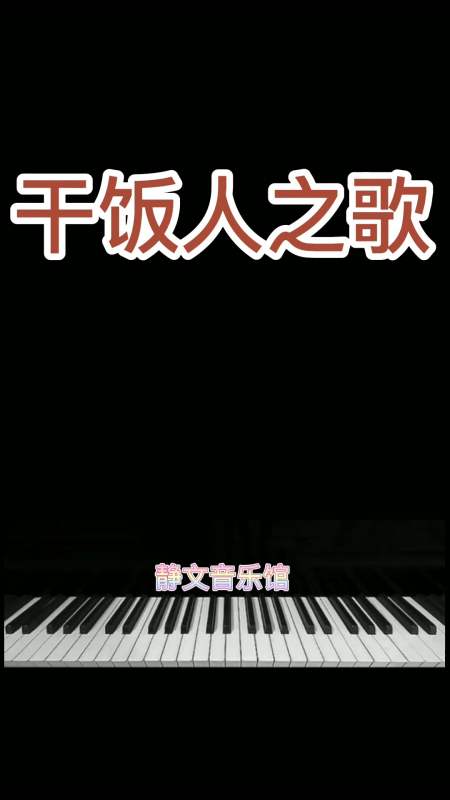 音乐#干饭人之歌 干饭人干饭魂