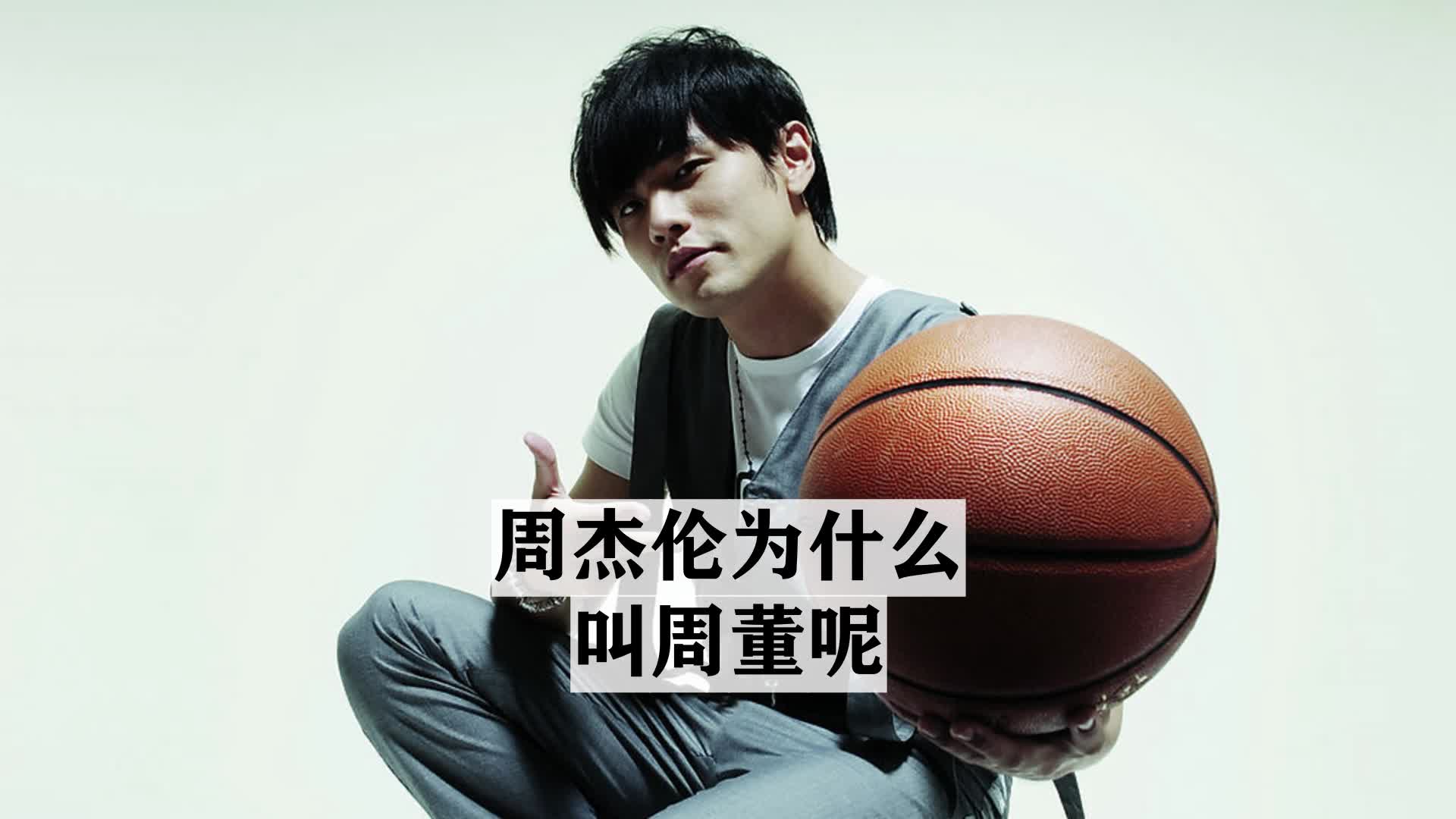 周杰伦为什么叫周董呢